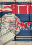 Миссия в Москву