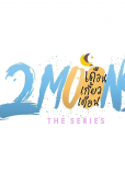 2 луны (сериал)