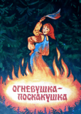 Огневушка-поскакушка