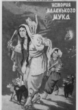 Приключения маленького Мука