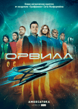 Орвилл (сериал)