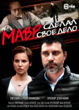 Мавр сделал свое дело (сериал)