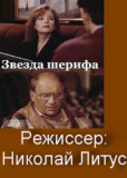 Звезда шерифа