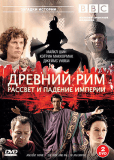 BBC: Древний Рим. Расцвет и падение империи (сериал)
