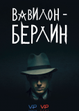 Вавилон-Берлин (сериал)