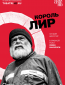 Globe: Король Лир