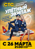 Улётный экипаж (сериал)