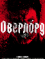 Оверлорд