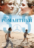 Романтики «303»