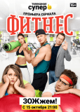Фитнес (сериал)