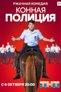 Конная полиция (сериал)