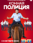 Конная полиция (сериал)