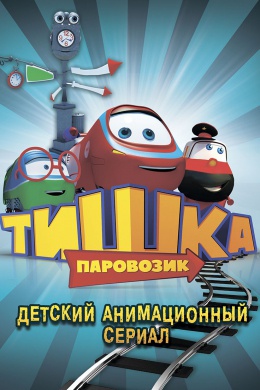 Паровозик Тишка (сериал)