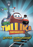 Паровозик Тишка (сериал)