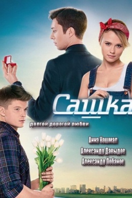 Сашка (сериал)