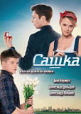 Сашка (сериал)