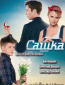Сашка (сериал)