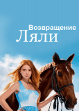 Возвращение Ляли (сериал)