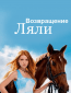 Возвращение Ляли (сериал)