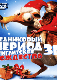 Ледниковый период: Гигантское Рождество