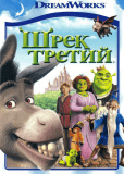 Шрэк Третий