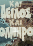 Kai deilos kai tolmiros