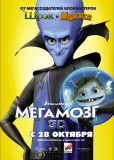 Мегамозг