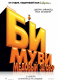 Би Муви: Медовый заговор
