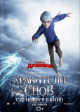 Хранители снов