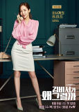 Что случилось с секретарём Ким? (сериал)