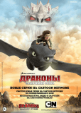 Драконы и всадники Олуха (сериал)