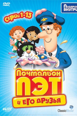 Почтальон Пэт (сериал)