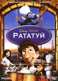 Рататуй