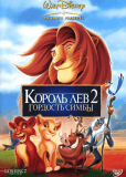 Король Лев 2: Гордость Симбы