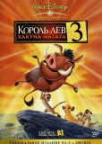 Король лев 3: Акуна Матата