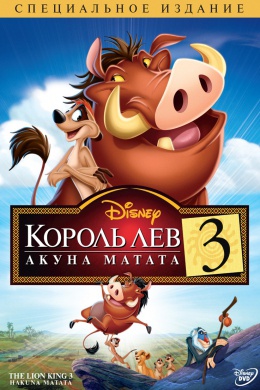 Король лев 3: Акуна Матата