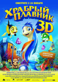 Храбрый плавник