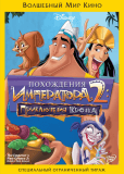 Похождения императора 2: Приключения Кронка
