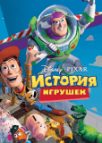 История игрушек