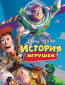 История игрушек