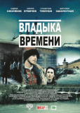 Владыка времени