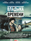 Владыка времени