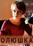 Олюшка (многосерийный)