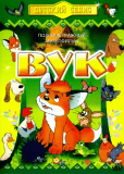 Лисенок Вук