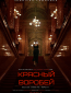 Красный воробей