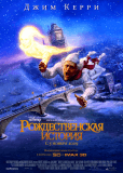 Рождественская история