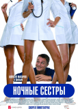 Ночные сёстры