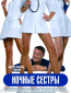 Ночные сёстры