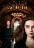 Наследие (сериал)