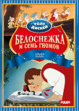 Белоснежка и семь гномов